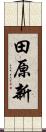 田原新 Scroll