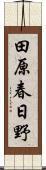 田原春日野 Scroll