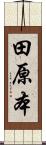 田原本 Scroll