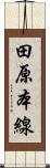 田原本線 Scroll