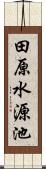 田原水源池 Scroll