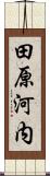 田原河内 Scroll