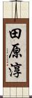 田原淳 Scroll