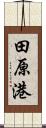 田原港 Scroll