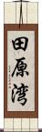 田原湾 Scroll