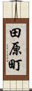 田原町 Scroll