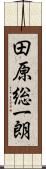 田原総一朗 Scroll