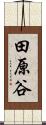 田原谷 Scroll
