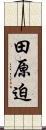 田原迫 Scroll
