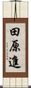 田原進 Scroll