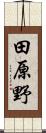 田原野 Scroll