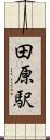 田原駅 Scroll
