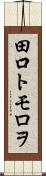 田口トモロヲ Scroll