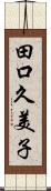 田口久美子 Scroll