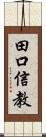 田口信教 Scroll