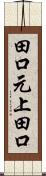 田口元上田口 Scroll