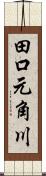 田口元角川 Scroll