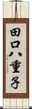 田口八重子 Scroll