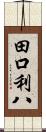 田口利八 Scroll