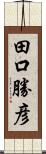 田口勝彦 Scroll