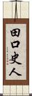 田口史人 Scroll