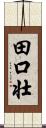 田口壮 Scroll