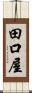 田口屋 Scroll
