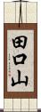 田口山 Scroll
