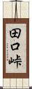 田口峠 Scroll