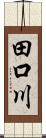 田口川 Scroll