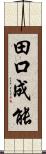 田口成能 Scroll