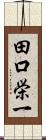 田口栄一 Scroll