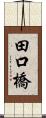 田口橋 Scroll