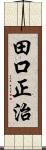 田口正治 Scroll