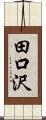 田口沢 Scroll
