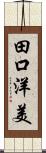 田口洋美 Scroll