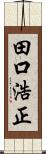 田口浩正 Scroll