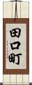 田口町 Scroll