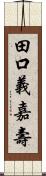 田口義嘉壽 Scroll