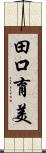 田口育美 Scroll