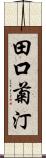 田口菊汀 Scroll