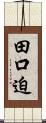 田口迫 Scroll