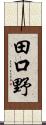 田口野 Scroll