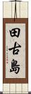 田古島 Scroll