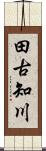 田古知川 Scroll