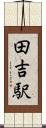 田吉駅 Scroll