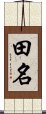 田名 Scroll