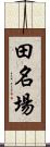 田名場 Scroll