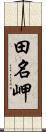 田名岬 Scroll