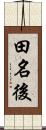田名後 Scroll